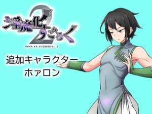 [RJ01235726][コラプト] 淫魔化すごろく2 DLC キャラクター:ホァロン