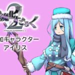 淫魔化すごろく2 DLC キャラクター:アイリス