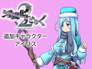 [RJ01235730][コラプト] 淫魔化すごろく2 DLC キャラクター:アイリス