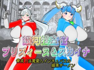 [RJ01235741][SUPER-PIPELINE(四次元少女ネオス)] 銀河捜査官ブレイブ☆プリズィーヌ&スカイナ