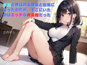 [RJ01235751][さのぞう] 【隙間の文庫】氷姫と呼ばれる後輩と出張に行ったのだが、そこにいたのはエッチな肉食姫だった