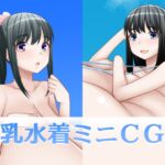 超乳水着ミニCG集