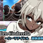 Fallen Cinderella ～ハーフアイドル 部族化調教3～