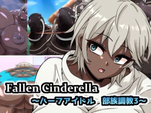 [RJ01235955][mega w] Fallen Cinderella ～ハーフアイドル 部族化調教3～