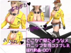 [RJ01236029][Ozone_Layer] どこかで見たようなメカニック女性のコスプレ撮影風乳揺れ動画:メカニックパイパイ-001