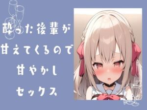 [RJ01236227][せみなっつ] 酔った後輩が甘えてきたので甘やかしセックス