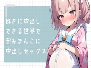 [RJ01236231][せみなっつ] 好きに中出しできる世界で孕みまんこに中出しセックス