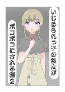 [RJ01236417][飯マズ] いじめられっ子の彼女がボコボコにされる話2