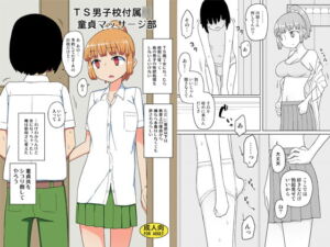 [RJ01219359][みんなで翻訳] 【繁体中文版】TS男子校付属○童貞マッサージ部