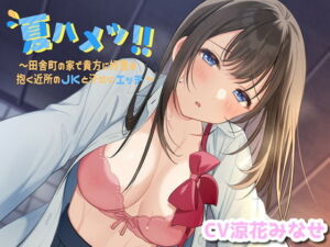 [RJ01185594][みんなで翻訳] 【簡体中文版】夏ハメッ!! ～田舎町の家で貴方に好意を抱く近所のJKと汗だくエッチ