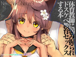 [RJ01200558][みんなで翻訳] 【韓国語版】Neko Neko Note 9 体育教師に弱み握られドスケベ教育セックスする本