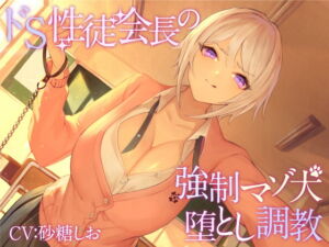 [RJ01209469][みんなで翻訳] 【繁体中文版】【KU100】ドS性徒会長の強○マゾ犬堕とし調教【バイノーラル】