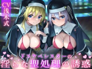 [RJ01219550][みんなで翻訳] 【簡体中文版】ドスケベシスターの淫らな聖処理の誘惑【無神論ショタから何度も精液を搾り取り、偉大なる神を信仰させる話】