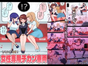 [RJ01232420][みんなで翻訳] 【簡体中文版】セクハラOK!女性専用チカン車両～新米OLちゃんレズ堕ち行き～