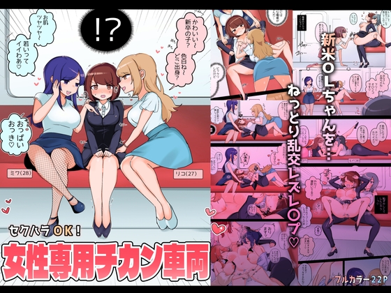 【簡体中文版】セクハラOK!女性専用チカン車両～新米OLちゃんレズ堕ち行き～