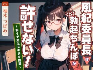 [RJ01230054][みんなで翻訳] 【英語版】風紀委員長は勃起ちんぽが許せない!～朝イチ更生ヌキヌキ指導～