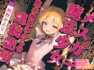 [RJ01237910][みんなで翻訳] 【英語版】メ○ガキ魔法少女敗北拘束わからせ連続絶頂