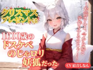 [RJ01219881][みんなで翻訳] 【英語版】クリスマスプレゼントは1000歳のドスケベのじゃ○リ妖狐だった!?～お前さんよ、今から儂と子作りするのじゃ!～【抱き枕推奨/ファンタジー/癒し】