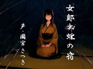 [RJ01188717][みんなで翻訳] 【簡体中文版】女郎蜘蛛の宿