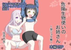 [RJ01137464][住吉家] 危険生物使いのお姉さん〜狼ショタ編〜