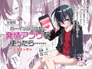 [RJ01232303][みんなで翻訳] 【繁体中文版】生意気ボーイッシュ少女に発情アプリを使ったら…… <コミック>