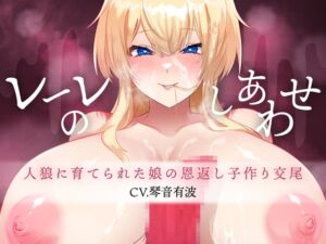 [RJ01163370][斉藤しおん] 【異種姦×純愛×本気孕ませ】レーレのしあわせ-人狼に育てられた娘の恩返し子作り交尾-【KU100】