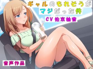 [RJ01184811][みんなで翻訳] 【韓国語版】【おしっこ我慢】ギャルのもれそうがマジだった件