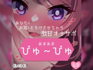 [RJ01170528][つるみやASMR] あまあまびゅ～びゅあなたのお耳をとろけさせちゃう激甘オナサポ