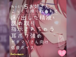 [RJ01170530][つるみやASMR] 【リク品】ねっとりSお姉さんにこっくり搾り取られて床に出した精液も舐め取り指示されちゃう耳ボフ強めガチマゾさん向け低音ボイス