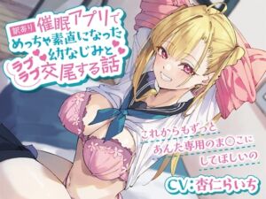 [RJ01225722][みんなで翻訳] 【簡体中文版】訳あり催○アプリでめっちゃ素直になった幼なじみとラブラブ交尾する話-これからもずっとあんた専用のま○こにしてほしいの【バイノーラル】