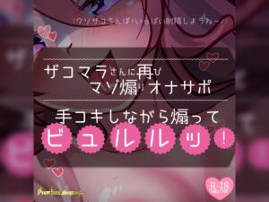 [RJ01170536][つるみやASMR] 【リク品】ザコマラさんに再びマゾ煽りオナサポ手コキしながら煽ってビュルルッ!