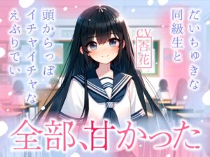 [RJ01215045][みんなで翻訳] 【繁体中文版】【まなづる屋の夢百合シリーズ】全部、甘かった ～ だいちゅきな同級生と頭からっぽイチャイチャなえぶりでい ～