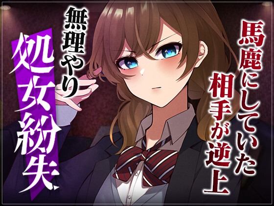 【簡体中文版】【台本公開】先生がいる場所といない場所で態度を変える優等生を強○レ●プ…