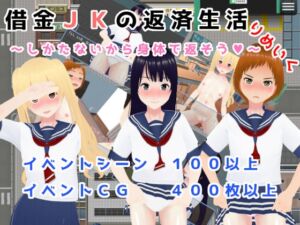 [RJ01191364][ニセアメショ屋] 借金JKの返済生活 ～しかたないから体で返そう～ りめいく3DCG版