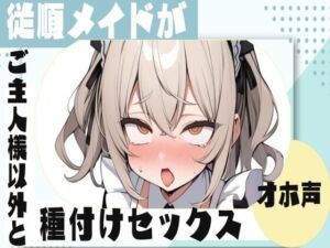 [RJ01240621][みんなで翻訳] 【繁体中文版】【オホ声】従順メイドがご主人様以外と種付けセックス