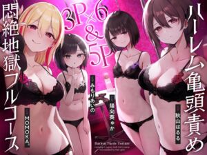 [RJ01196477][枕木製作所] 【4時間↑亀頭責め×拘束】3P✕6&5P ハーレム亀頭責め悶絶地獄フルコース