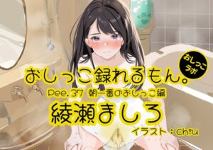 [RJ01228201][みんなで翻訳] 【簡体中文版】【おしっこ実演】Pee.37綾瀬ましろのおしっこ録れるもん。～朝一番のおしっこ編～