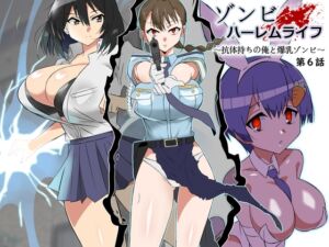 [RJ01218539][みんなで翻訳] 【簡体中文版】ゾンビハーレムライフ～抗体持ちの俺と爆乳ゾンビ～ 第六話