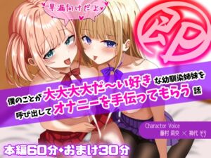 [RJ01204217][あいるプロジェクト] 【即抜き!】僕のことが大大大大だ～い好きな幼馴染姉妹を呼び出してオナニーを手伝ってもらう話【早漏向け!】