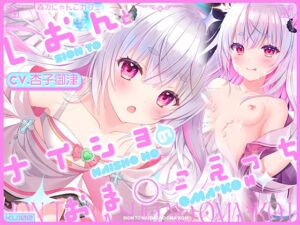 [RJ01206208][森のにゃんこカフェ] しおんとナイショのおま○こえっち【CV.杏子御津】『愛の天使にHなことしちゃイケないんだよ? おにーさん♪』