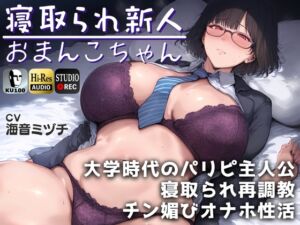 [RJ01206362][ドM女史団] 寝取られ新人おまんこちゃん～大学時代のパリピ主人公に寝取られ再調教→チン媚びオナホ性活。～【ドS向け】【KU100】