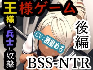 [RJ01207203][MIMIniMICAN] 王様ゲーム-王様と兵士と奴○ 後編