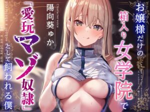 [RJ01220443][みんなで翻訳] 【簡体中文版】【やわらかマゾ向け終始女性優位】お嬢様だけの箱入り女学院で「愛玩マゾ奴○」として買われる僕。【過激な◯辱なし+寵愛イチャあまエンド】