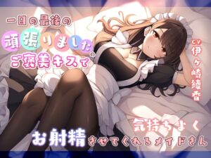 [RJ01237729][みんなで翻訳] 【繁体中文版】一日の最後に頑張りましたのご褒美キスで気持ちよくお射精させてくれるメイドさん