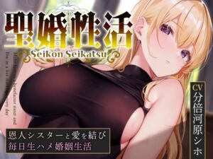 [RJ01230438][みんなで翻訳] 【簡体中文版】【おまけトラック“のみ”オホ声】聖婚性活～かつて身も心も救ってくれたシスターと結ばれ、毎日のようにあまあまご奉仕や嗅ぎ舐め交尾を繰り返す同棲生活～