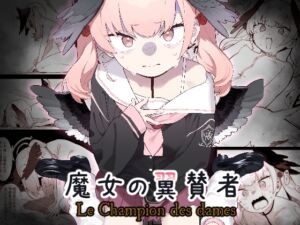 [RJ01214353][かわいそうなのは抜ける] 魔女の翼賛者 -Le Champion des dames-