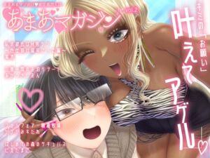 [RJ01215606][独特のM] あまあまマゾ向け 雑誌風同人誌 あまあマガジン Vol.2