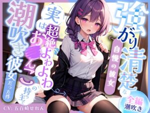 [RJ01217962][ぼいすりりぃ] 【全編潮吹き】強がり清楚な自慢の彼女〜実は超絶よわよわ連続絶頂お◯んこの持ち主で、おほ声ドスケベ潮吹き彼女だった件〜のダウンロード情報