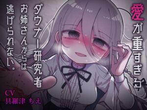 [RJ01218263][内臓研究所] 愛が重すぎるダウナー研究者お姉さんからは逃げられない。