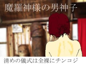 [RJ01218441][SMX工房] 魔羅神様の男神子